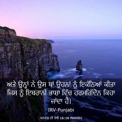 Picture 03 - ਪਰਕਾਸ਼ ਦੀ ਪੋਥੀ 16:16 PANIRV - ਅਤੇ ਉਨ੍ਹਾਂ ਨੇ ਉਸ - Bible Verse Picture