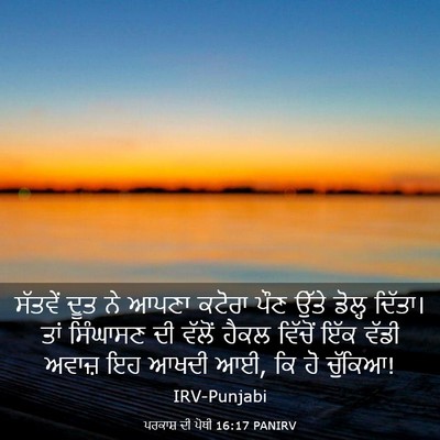 Picture 03 - ਪਰਕਾਸ਼ ਦੀ ਪੋਥੀ 16:17 PANIRV - ਸੱਤਵੇਂ ਦੂਤ ਨੇ ਆਪਣਾ - Bible Verse Picture