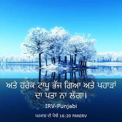 Picture 03 - ਪਰਕਾਸ਼ ਦੀ ਪੋਥੀ 16:20 PANIRV - ਅਤੇ ਹਰੇਕ ਟਾਪੂ ਭੱਜ - Bible Verse Picture