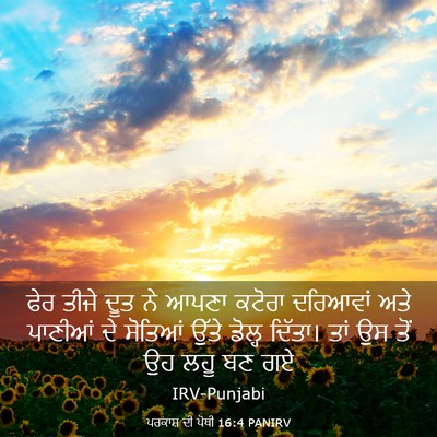 Picture 03 - ਪਰਕਾਸ਼ ਦੀ ਪੋਥੀ 16:4 PANIRV - ਫੇਰ ਤੀਜੇ ਦੂਤ ਨੇ - Bible Verse Picture