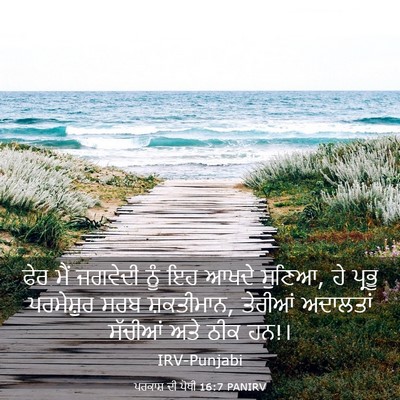 Picture 03 - ਪਰਕਾਸ਼ ਦੀ ਪੋਥੀ 16:7 PANIRV - ਫੇਰ ਮੈਂ ਜਗਵੇਦੀ ਨੂੰ - Bible Verse Picture