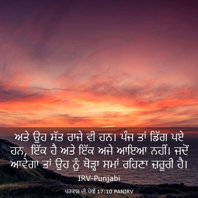 Picture 03 - ਪਰਕਾਸ਼ ਦੀ ਪੋਥੀ 17:10 PANIRV - ਅਤੇ ਉਹ ਸੱਤ ਰਾਜੇ ਵੀ - Bible Verse Picture
