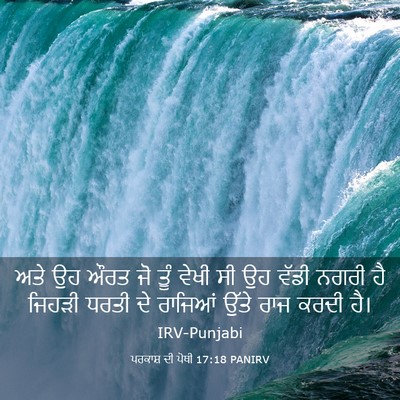 Picture 03 - ਪਰਕਾਸ਼ ਦੀ ਪੋਥੀ 17:18 PANIRV - ਅਤੇ ਉਹ ਔਰਤ ਜੋ ਤੂੰ - Bible Verse Picture