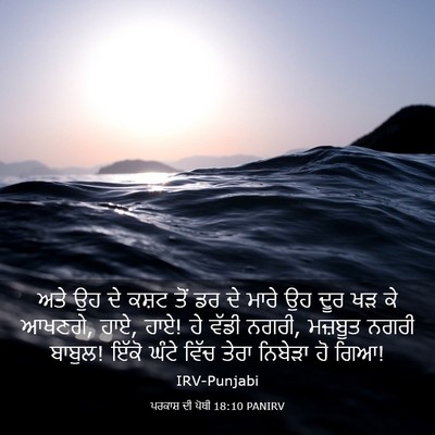Picture 03 - ਪਰਕਾਸ਼ ਦੀ ਪੋਥੀ 18:10 PANIRV - ਅਤੇ ਉਹ ਦੇ ਕਸ਼ਟ ਤੋਂ - Bible Verse Picture