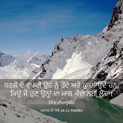 Picture 03 - ਪਰਕਾਸ਼ ਦੀ ਪੋਥੀ 18:11 PANIRV - ਧਰਤੀ ਦੇ ਵਪਾਰੀ ਉਹ - Bible Verse Picture