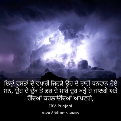 Picture 03 - ਪਰਕਾਸ਼ ਦੀ ਪੋਥੀ 18:15 PANIRV - ਇਨ੍ਹਾਂ ਵਸਤਾਂ ਦੇ - Bible Verse Picture