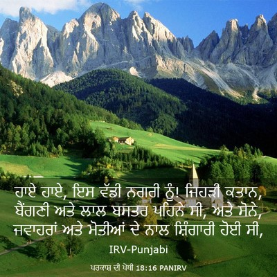 Picture 03 - ਪਰਕਾਸ਼ ਦੀ ਪੋਥੀ 18:16 PANIRV - ਹਾਏ ਹਾਏ, ਇਸ ਵੱਡੀ - Bible Verse Picture