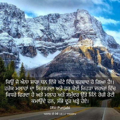 Picture 03 - ਪਰਕਾਸ਼ ਦੀ ਪੋਥੀ 18:17 PANIRV - ਕਿਉਂ ਜੋ ਐਨਾ ਸਾਰਾ ਧਨ - Bible Verse Picture