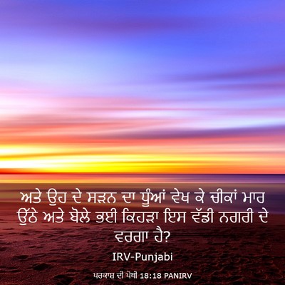 Picture 03 - ਪਰਕਾਸ਼ ਦੀ ਪੋਥੀ 18:18 PANIRV - ਅਤੇ ਉਹ ਦੇ ਸੜਨ ਦਾ - Bible Verse Picture