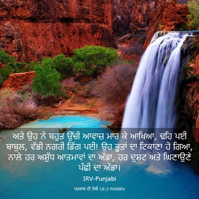 Picture 03 - ਪਰਕਾਸ਼ ਦੀ ਪੋਥੀ 18:2 PANIRV - ਅਤੇ ਉਹ ਨੇ ਬਹੁਤ ਉੱਚੀ - Bible Verse Picture