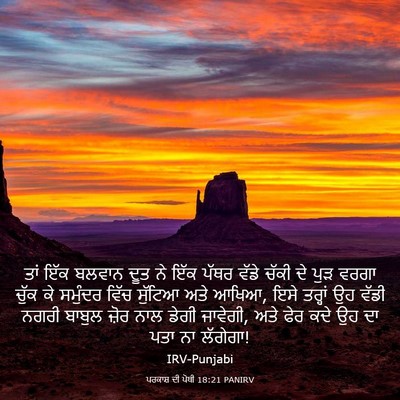 Picture 03 - ਪਰਕਾਸ਼ ਦੀ ਪੋਥੀ 18:21 PANIRV - ਤਾਂ ਇੱਕ ਬਲਵਾਨ ਦੂਤ - Bible Verse Picture