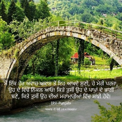 Picture 03 - ਪਰਕਾਸ਼ ਦੀ ਪੋਥੀ 18:4 PANIRV - ਮੈਂ ਇੱਕ ਹੋਰ ਅਵਾਜ਼ - Bible Verse Picture