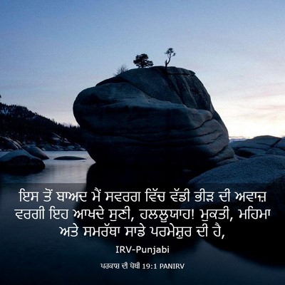 Picture 03 - ਪਰਕਾਸ਼ ਦੀ ਪੋਥੀ 19:1 PANIRV - ਇਸ ਤੋਂ ਬਾਅਦ ਮੈਂ - Bible Verse Picture