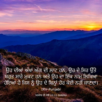 Picture 03 - ਪਰਕਾਸ਼ ਦੀ ਪੋਥੀ 19:12 PANIRV - ਉਹ ਦੀਆਂ ਅੱਖਾਂ ਅੱਗ - Bible Verse Picture