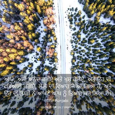 Picture 03 - ਪਰਕਾਸ਼ ਦੀ ਪੋਥੀ 19:7 PANIRV - ਆਓ, ਅਸੀਂ ਅਨੰਦ ਕਰੀਏ - Bible Verse Picture