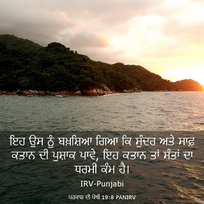 Picture 03 - ਪਰਕਾਸ਼ ਦੀ ਪੋਥੀ 19:8 PANIRV - ਇਹ ਉਸ ਨੂੰ ਬਖ਼ਸ਼ਿਆ - Bible Verse Picture