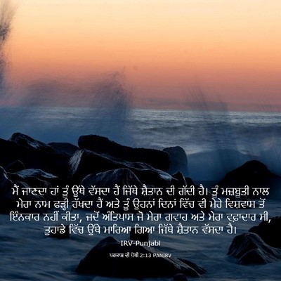Picture 03 - ਪਰਕਾਸ਼ ਦੀ ਪੋਥੀ 2:13 PANIRV - ਮੈਂ ਜਾਣਦਾ ਹਾਂ ਤੂੰ - Bible Verse Picture