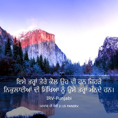 Picture 03 - ਪਰਕਾਸ਼ ਦੀ ਪੋਥੀ 2:15 PANIRV - ਇਸੇ ਤਰ੍ਹਾਂ ਤੇਰੇ - Bible Verse Picture