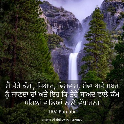 Picture 03 - ਪਰਕਾਸ਼ ਦੀ ਪੋਥੀ 2:19 PANIRV - ਮੈਂ ਤੇਰੇ ਕੰਮਾਂ, - Bible Verse Picture