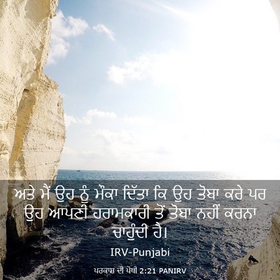 Picture 03 - ਪਰਕਾਸ਼ ਦੀ ਪੋਥੀ 2:21 PANIRV - ਅਤੇ ਮੈਂ ਉਹ ਨੂੰ ਮੌਕਾ - Bible Verse Picture