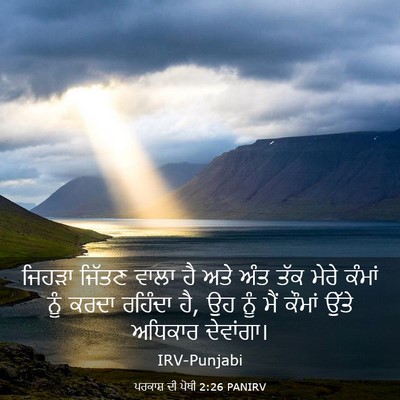 Picture 03 - ਪਰਕਾਸ਼ ਦੀ ਪੋਥੀ 2:26 PANIRV - ਜਿਹੜਾ ਜਿੱਤਣ ਵਾਲਾ - Bible Verse Picture