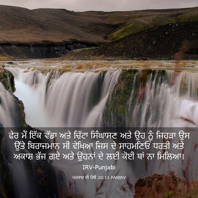 Picture 03 - ਪਰਕਾਸ਼ ਦੀ ਪੋਥੀ 20:11 PANIRV - ਫੇਰ ਮੈਂ ਇੱਕ ਵੱਡਾ - Bible Verse Picture