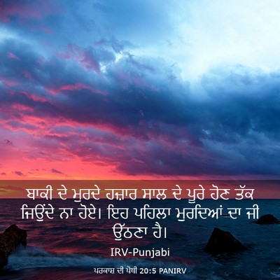Picture 03 - ਪਰਕਾਸ਼ ਦੀ ਪੋਥੀ 20:5 PANIRV - ਬਾਕੀ ਦੇ ਮੁਰਦੇ - Bible Verse Picture