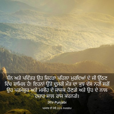 Picture 03 - ਪਰਕਾਸ਼ ਦੀ ਪੋਥੀ 20:6 PANIRV - ਧੰਨ ਅਤੇ ਪਵਿੱਤਰ ਉਹ - Bible Verse Picture