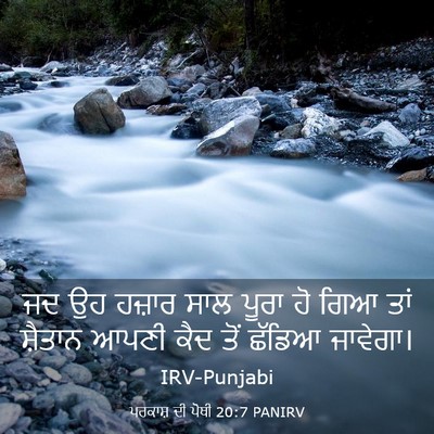 Picture 03 - ਪਰਕਾਸ਼ ਦੀ ਪੋਥੀ 20:7 PANIRV - ਜਦ ਉਹ ਹਜ਼ਾਰ ਸਾਲ - Bible Verse Picture