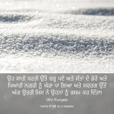 Picture 03 - ਪਰਕਾਸ਼ ਦੀ ਪੋਥੀ 20:9 PANIRV - ਉਹ ਸਾਰੀ ਧਰਤੀ ਉੱਤੇ - Bible Verse Picture