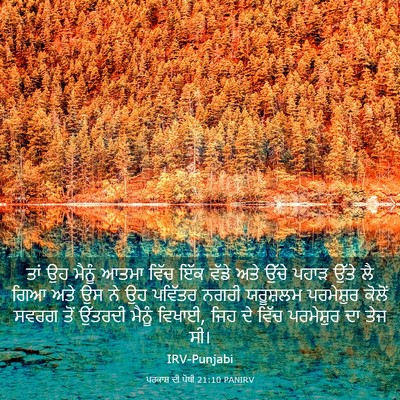 Picture 03 - ਪਰਕਾਸ਼ ਦੀ ਪੋਥੀ 21:10 PANIRV - ਤਾਂ ਉਹ ਮੈਨੂੰ ਆਤਮਾ - Bible Verse Picture