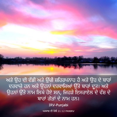 Picture 03 - ਪਰਕਾਸ਼ ਦੀ ਪੋਥੀ 21:12 PANIRV - ਅਤੇ ਉਹ ਦੀ ਵੱਡੀ ਅਤੇ - Bible Verse Picture