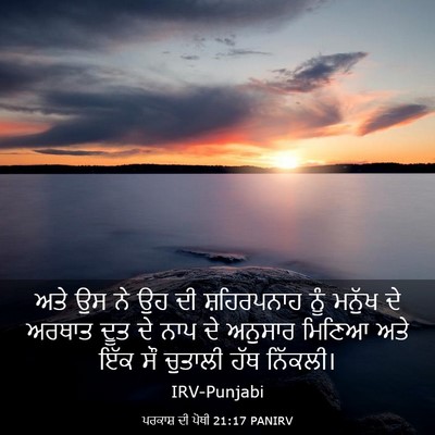Picture 03 - ਪਰਕਾਸ਼ ਦੀ ਪੋਥੀ 21:17 PANIRV - ਅਤੇ ਉਸ ਨੇ ਉਹ ਦੀ - Bible Verse Picture