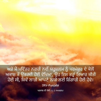 Picture 03 - ਪਰਕਾਸ਼ ਦੀ ਪੋਥੀ 21:2 PANIRV - ਅਤੇ ਮੈਂ ਪਵਿੱਤਰ - Bible Verse Picture