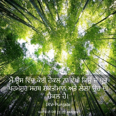 Picture 03 - ਪਰਕਾਸ਼ ਦੀ ਪੋਥੀ 21:22 PANIRV - ਮੈਂ ਉਸ ਵਿੱਚ ਕੋਈ - Bible Verse Picture