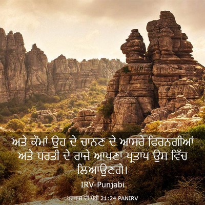 Picture 03 - ਪਰਕਾਸ਼ ਦੀ ਪੋਥੀ 21:24 PANIRV - ਅਤੇ ਕੌਮਾਂ ਉਹ ਦੇ - Bible Verse Picture