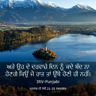 Picture 03 - ਪਰਕਾਸ਼ ਦੀ ਪੋਥੀ 21:25 PANIRV - ਅਤੇ ਉਹ ਦੇ ਦਰਵਾਜ਼ੇ - Bible Verse Picture