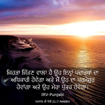 Picture 03 - ਪਰਕਾਸ਼ ਦੀ ਪੋਥੀ 21:7 PANIRV - ਜਿਹੜਾ ਜਿੱਤਣ ਵਾਲਾ - Bible Verse Picture
