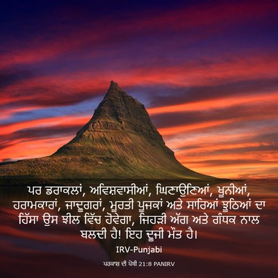 Picture 03 - ਪਰਕਾਸ਼ ਦੀ ਪੋਥੀ 21:8 PANIRV - ਪਰ ਡਰਾਕਲਾਂ, - Bible Verse Picture
