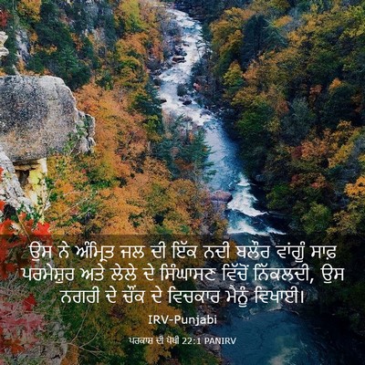 Picture 03 - ਪਰਕਾਸ਼ ਦੀ ਪੋਥੀ 22:1 PANIRV - ਉਸ ਨੇ ਅੰਮ੍ਰਿਤ ਜਲ ਦੀ - Bible Verse Picture