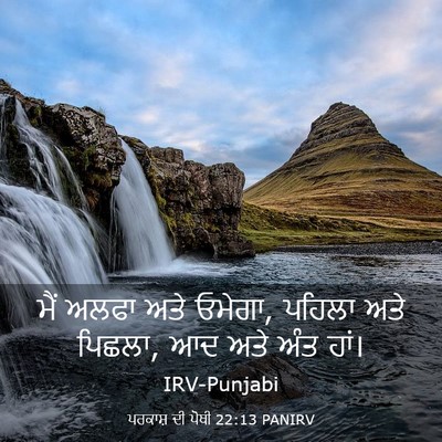 Picture 03 - ਪਰਕਾਸ਼ ਦੀ ਪੋਥੀ 22:13 PANIRV - ਮੈਂ ਅਲਫਾ ਅਤੇ ਓਮੇਗਾ, - Bible Verse Picture