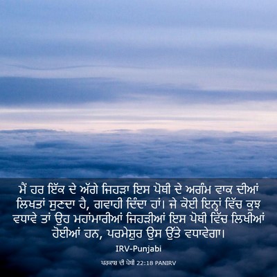 Picture 03 - ਪਰਕਾਸ਼ ਦੀ ਪੋਥੀ 22:18 PANIRV - ਮੈਂ ਹਰ ਇੱਕ ਦੇ ਅੱਗੇ - Bible Verse Picture