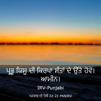 Picture 03 - ਪਰਕਾਸ਼ ਦੀ ਪੋਥੀ 22:21 PANIRV - ਪ੍ਰਭੂ ਯਿਸੂ ਦੀ - Bible Verse Picture