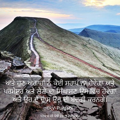 Picture 03 - ਪਰਕਾਸ਼ ਦੀ ਪੋਥੀ 22:3 PANIRV - ਅਤੇ ਹੁਣ ਅਗਾਹਾਂ ਨੂੰ - Bible Verse Picture