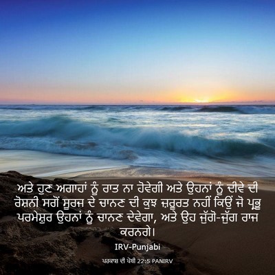 Picture 03 - ਪਰਕਾਸ਼ ਦੀ ਪੋਥੀ 22:5 PANIRV - ਅਤੇ ਹੁਣ ਅਗਾਹਾਂ ਨੂੰ - Bible Verse Picture