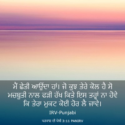 Picture 03 - ਪਰਕਾਸ਼ ਦੀ ਪੋਥੀ 3:11 PANIRV - ਮੈਂ ਛੇਤੀ ਆਉਂਦਾ - Bible Verse Picture