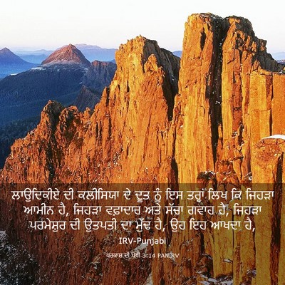 Picture 03 - ਪਰਕਾਸ਼ ਦੀ ਪੋਥੀ 3:14 PANIRV - ਲਾਉਦਿਕੀਏ ਦੀ - Bible Verse Picture