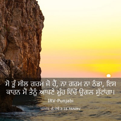 Picture 03 - ਪਰਕਾਸ਼ ਦੀ ਪੋਥੀ 3:16 PANIRV - ਸੋ ਤੂੰ ਸੀਲ ਗਰਮ ਜੋ - Bible Verse Picture