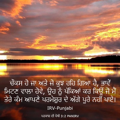 Picture 03 - ਪਰਕਾਸ਼ ਦੀ ਪੋਥੀ 3:2 PANIRV - ਚੌਕਸ ਹੋ ਜਾ ਅਤੇ ਜੋ - Bible Verse Picture