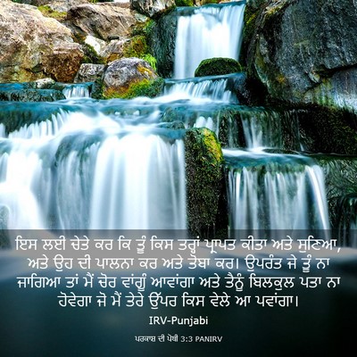 Picture 03 - ਪਰਕਾਸ਼ ਦੀ ਪੋਥੀ 3:3 PANIRV - ਇਸ ਲਈ ਚੇਤੇ ਕਰ ਕਿ - Bible Verse Picture